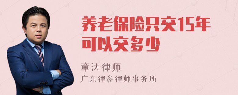 养老保险只交15年可以交多少