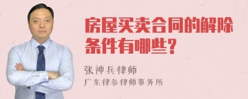 房屋买卖合同的解除条件有哪些?