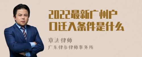 2022最新广州户口迁入条件是什么