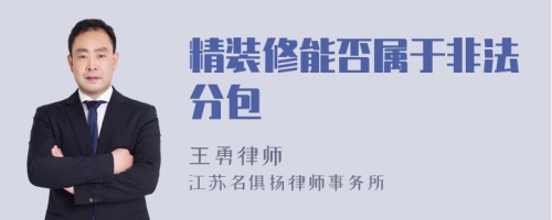 精装修能否属于非法分包