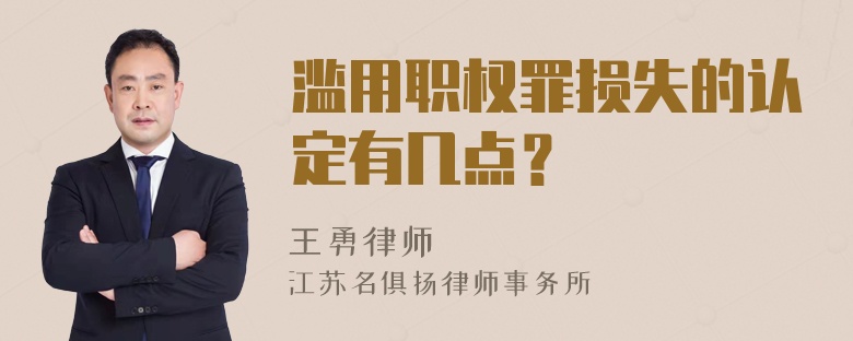 滥用职权罪损失的认定有几点？