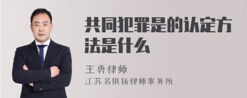 共同犯罪是的认定方法是什么