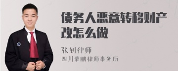 债务人恶意转移财产改怎么做