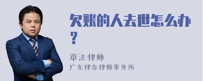 欠账的人去世怎么办？