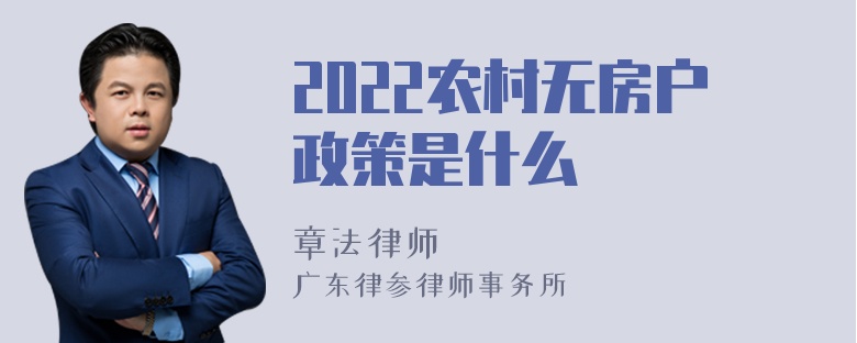 2022农村无房户政策是什么