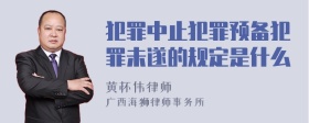 犯罪中止犯罪预备犯罪未遂的规定是什么