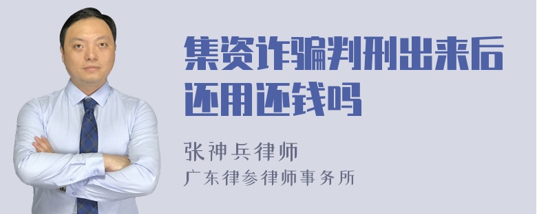 集资诈骗判刑出来后还用还钱吗