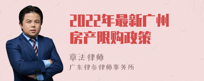 2022年最新广州房产限购政策