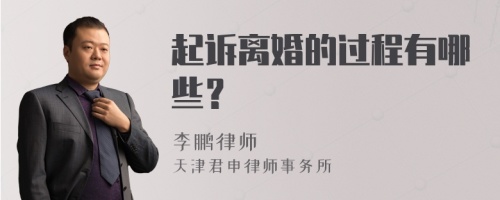 起诉离婚的过程有哪些？