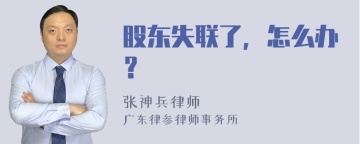 股东失联了，怎么办？