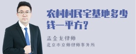 农村村民宅基地多少钱一平方？