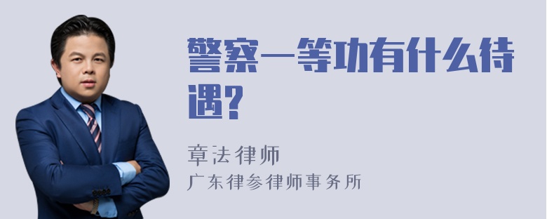 警察一等功有什么待遇?