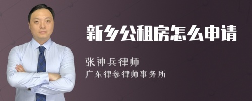 新乡公租房怎么申请