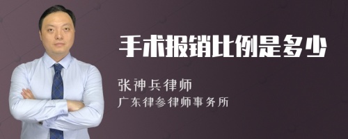 手术报销比例是多少