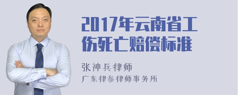 2017年云南省工伤死亡赔偿标准