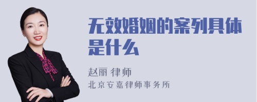 无效婚姻的案列具体是什么