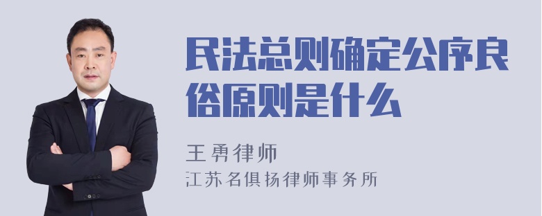 民法总则确定公序良俗原则是什么