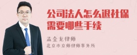 公司法人怎么退社保需要哪些手续