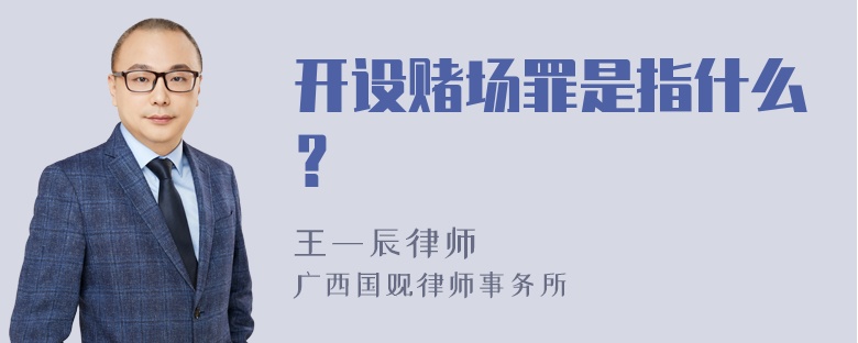 开设赌场罪是指什么？