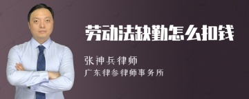 劳动法缺勤怎么扣钱