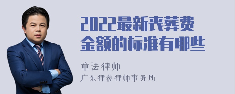 2022最新丧葬费金额的标准有哪些