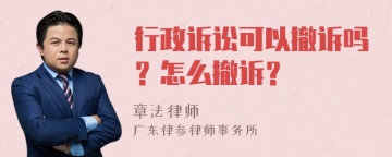 行政诉讼可以撤诉吗？怎么撤诉？