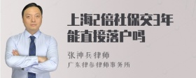 上海2倍社保交3年能直接落户吗