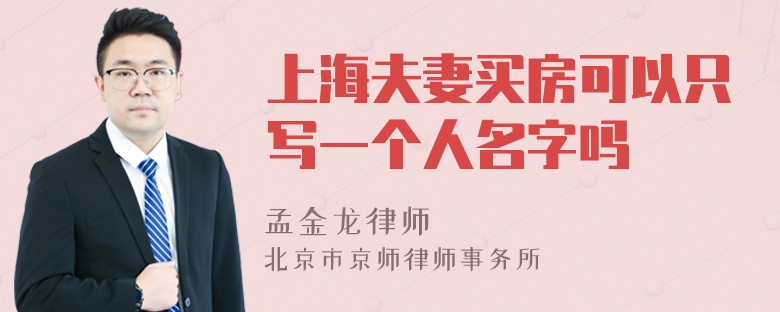 上海夫妻买房可以只写一个人名字吗