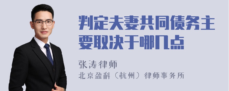 判定夫妻共同债务主要取决于哪几点