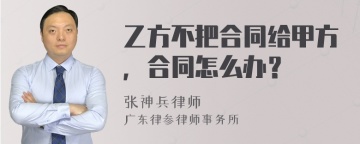 乙方不把合同给甲方，合同怎么办？