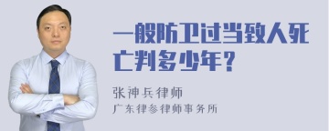 一般防卫过当致人死亡判多少年？