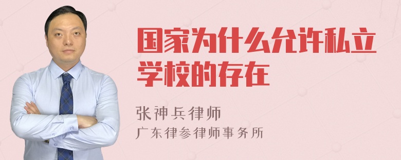 国家为什么允许私立学校的存在