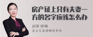 房产证上只有夫妻一方的名字应该怎么办