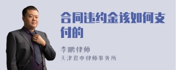 合同违约金该如何支付的