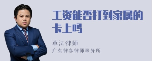 工资能否打到家属的卡上吗