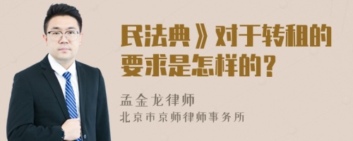 民法典》对于转租的要求是怎样的？