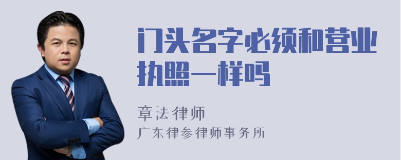 门头名字必须和营业执照一样吗