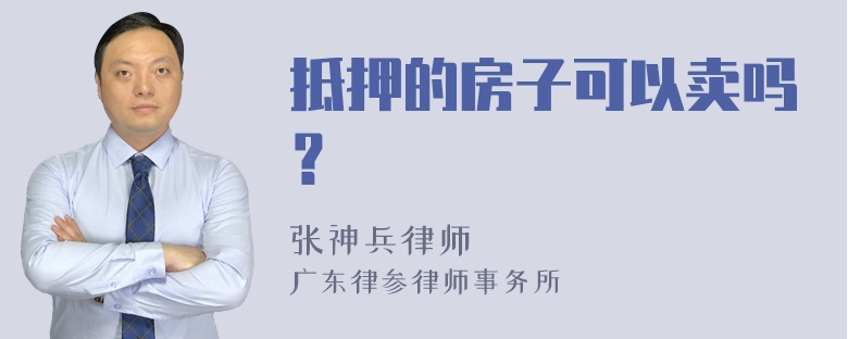 抵押的房子可以卖吗？