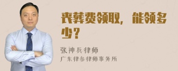 丧葬费领取，能领多少？