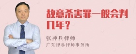 故意杀害罪一般会判几年？