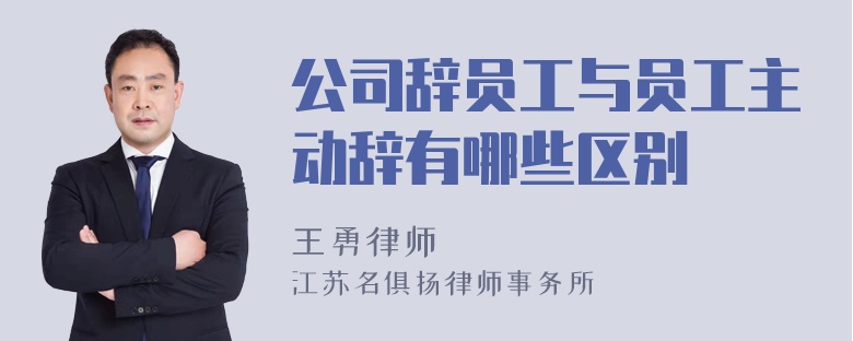 公司辞员工与员工主动辞有哪些区别