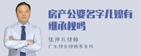 房产公婆名字儿媳有继承权吗