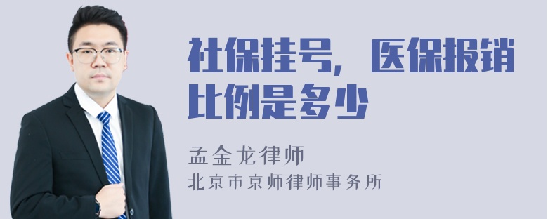 社保挂号，医保报销比例是多少