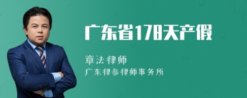 广东省178天产假