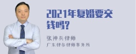 2021年复婚要交钱吗?