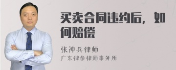 买卖合同违约后，如何赔偿