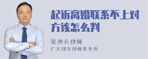 起诉离婚联系不上对方该怎么判