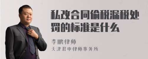 私改合同偷税漏税处罚的标准是什么