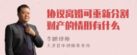 协议离婚可重新分割财产的情形有什么