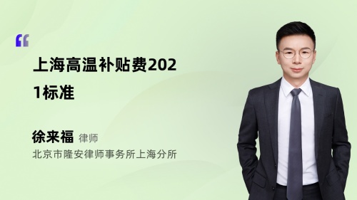 上海高温补贴费2021标准